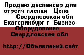 Продаю деспансер для стрейч пленки › Цена ­ 2 500 - Свердловская обл., Екатеринбург г. Бизнес » Оборудование   . Свердловская обл.